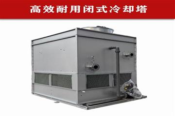 闭式冷却塔有以下一些“神秘”之处